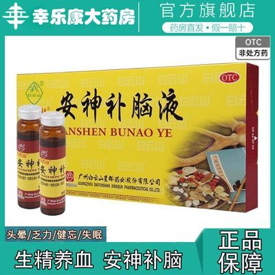 白云山安神补脑液安眠失眠多梦补气养血健忘神液助眠心口服液记忆