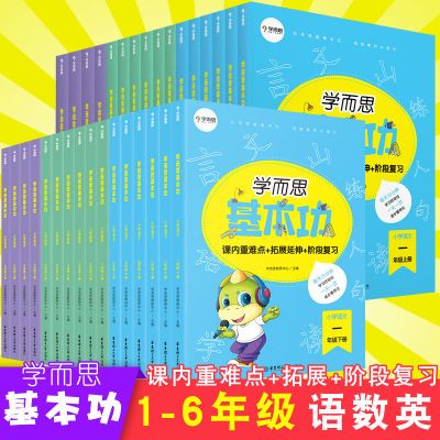 学而思基本功课内重难点小学语文数学英语一二三四五六年级上下册