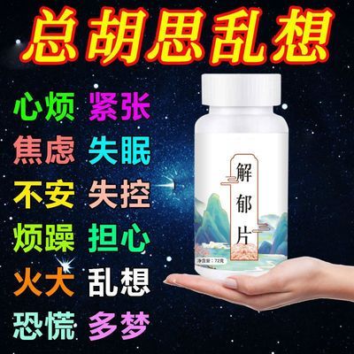 【心烦意乱】胡思乱想睡不着焦虑不安失眠忧郁闭眼做梦茯苓解郁片