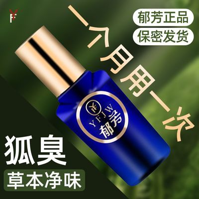 正品郁芳狐臭液净味水去腋臭防敏止汗露25ml喷雾遗传根持久男女用