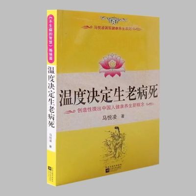 温度决定生老病死 马悦凌健康养生新概念家庭保健中医书籍