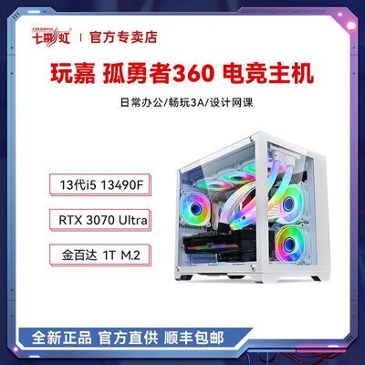 七彩虹i5 13490F/RTX3070 游戏台式电脑主机高配电竞DIY组装整机