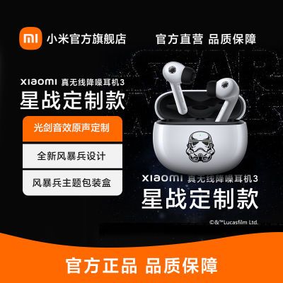 小米 Xiaomi 真无线降噪耳机3 星战定制款