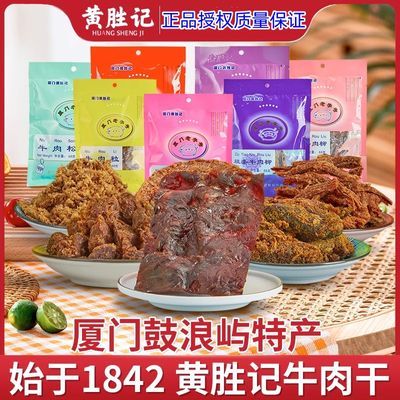 厦门黄胜记牛肉干48g*5包 福建特产老字号牛肉脯牛肉柳牛肉粒零食