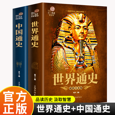 世界通史中国通史无删减版中国古代史全球通史事件人物人类简史书