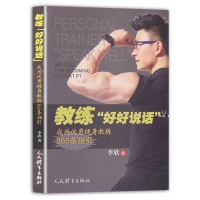 健身教练书籍 教练好好说话 李欣著健身教练教材体育运动全集