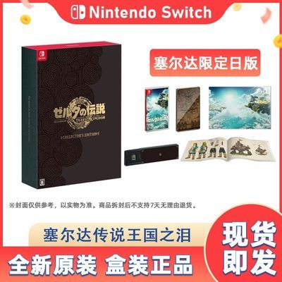 日版中文 现货 任天堂Switch NS游戏 塞尔达王国之泪 限定 典藏版