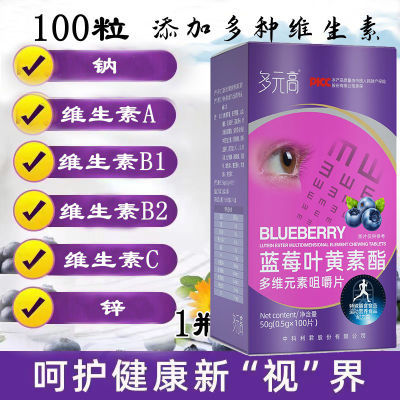 多元高蓝莓叶黄素酯多维元素咀嚼片100片补充眼睛营养儿童中老年