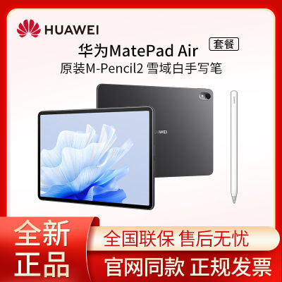 【套装】华为MatePad Air +原装二代手写笔 高刷平板电脑