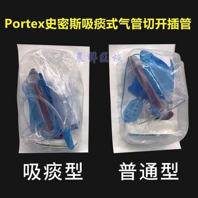 史密斯PORTEX吸痰式气管切开插管进口配件带气囊 一次性气