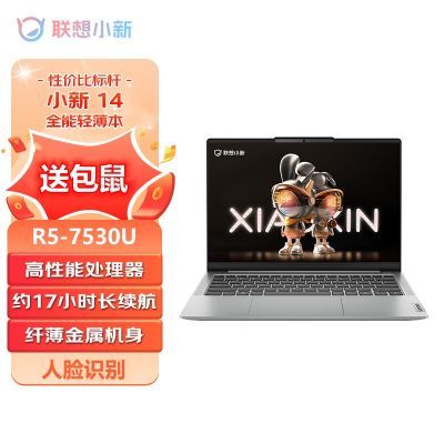 联想小新14 2023款R5-7530U 14英寸轻薄设计师办公学生笔记本电脑