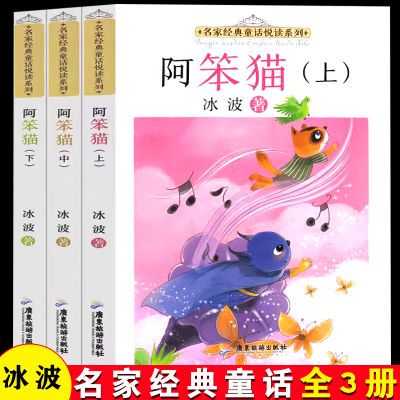 阿笨猫全传3册冰波著名家经典童话阅读 儿童文学小学生课外阅读