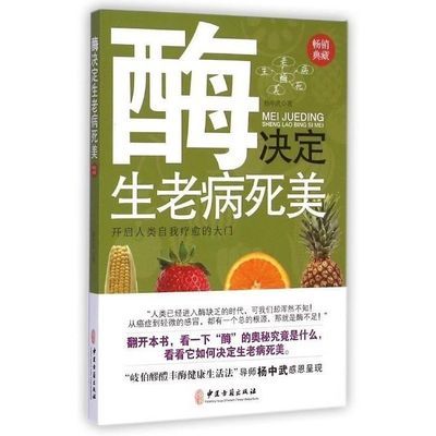 酶决定生老病死美 中医古籍出版社 杨中武