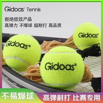 吉多阿斯网球带线带皮筋高弹力耐打单人打自动回弹自打运动网球