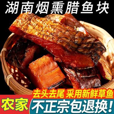 农家自制腊鱼去头尾大草鱼块湖南特产烟熏咸鱼干湖北腌鱼腊肉批发