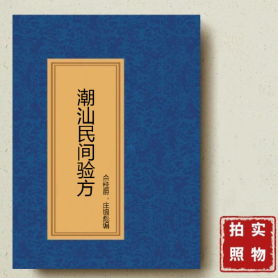 潮汕民间验方 佘桂爵,庄锦彪编 汕头大学出版社 , 2000.07