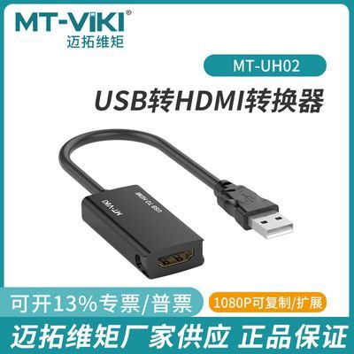 迈拓维矩2.0USB转HDMI转换器线3.0扩展卡音视频同步UH02扩展坞