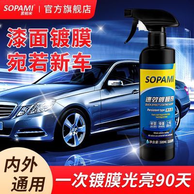 SOPAMI索帕米速效镀膜剂车用纳米防尘上光打蜡快捷镀晶喷雾剂正品