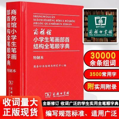 新版小学生笔画部首结构全笔顺规范字典 组词造句识字书写汉字大1