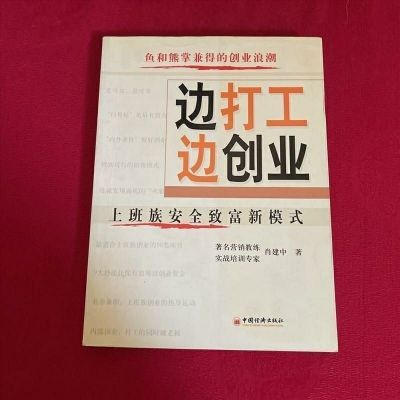 边打工边创业:上班族安全致富新模式 肖建中 著 978750