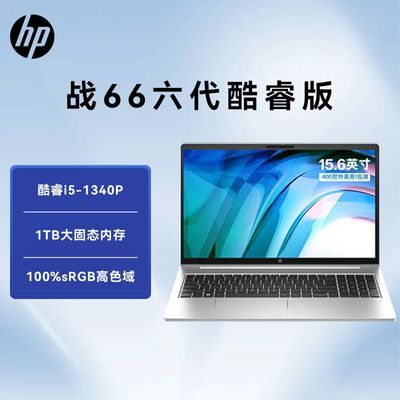 惠普(HP)战66 15.6英寸 13代i5-1340P办公学习商务笔记本电脑