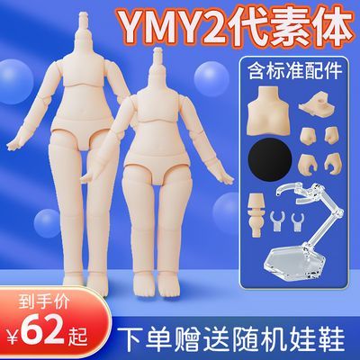 ob11素体YMY升级2代素体关节可动人偶身体可接GSC黏土头bjd娃头