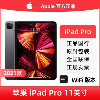 21款Apple/苹果 iPad Pro 11英寸 WiFi版 平板电脑 国行 全新原封