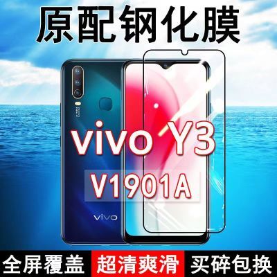 vivoY3钢化膜全屏V1901A手机覆盖原装玻璃防摔无白边抗蓝光保护贴