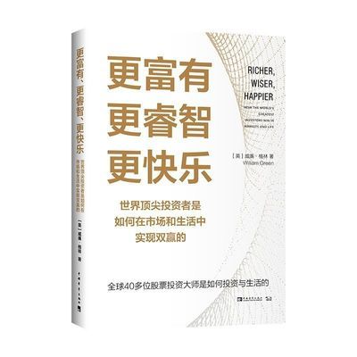 更富有、更睿智、更快乐:世界顶尖投资者是如何在市场和生活中实