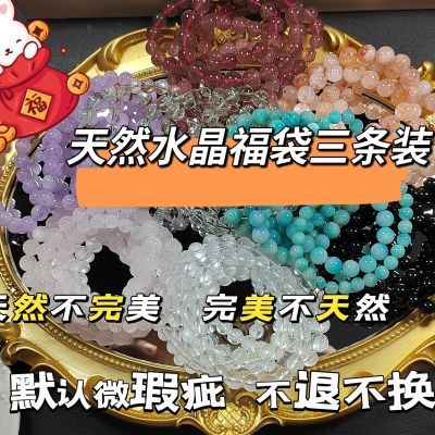 天然水晶手链惊喜盲盒福袋三条【默认微瑕疵不退不换】完美者勿拍【7天内发货】