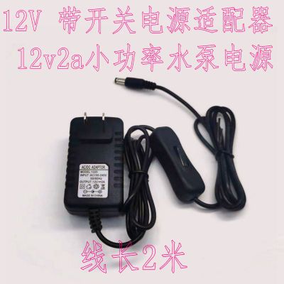 12V 水泵 小功率电源12V3A 12V2A 水泵电源带304开关线长 2米线