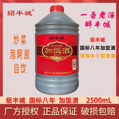 绍兴绍半城黄酒2.5L桶装国标八年老酒正宗半干加饭酒手工酿造特产