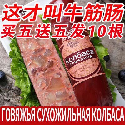 俄罗斯风味牛筋肠原装肉肠俄式香肠即食火腿肠批发非进口特产食品
