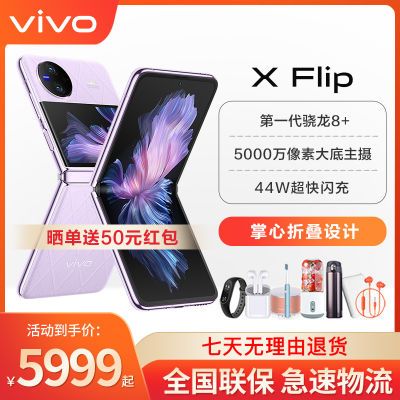 【新品上市】vivo X Flip 新品5G折叠屏 蔡司影像 X Flip