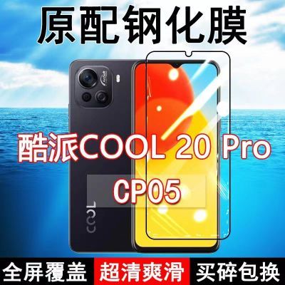 酷派COOL20Pro钢化膜CP05手机膜全屏原装防摔玻璃无