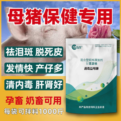 母猪保健专用净化排毒祛泪斑去死皮清内毒解便秘猪用增产仔添加剂