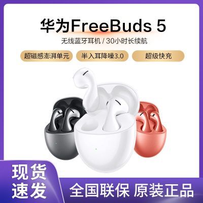 Huawei/华为FreeBuds 5半入耳式降噪蓝牙耳机音乐游戏运动长续航【5天内发货】