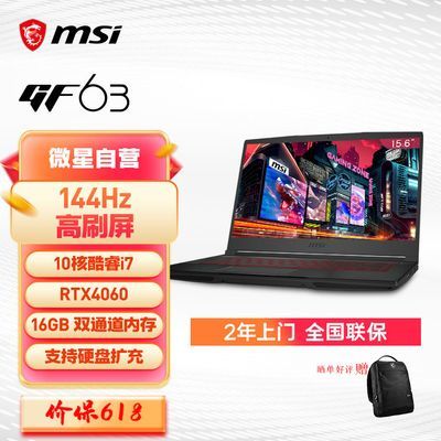 微星MSI GF63 12代酷睿i7/RTX4060/15.6英寸轻薄电竞游戏笔记本