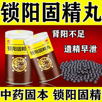 国药OTC 正 品 保 障【锁阳固精丸】