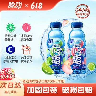 5月新货脉动青柠桃子口味400ml*8瓶便携饮料维生素C维C运动型饮料