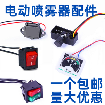 电动喷雾器开关调速器开关电源红充电插座农用打药机调速开关12V