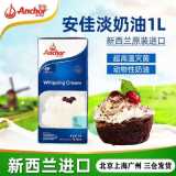 安佳超高温灭菌搅打稀奶油 动物淡奶油1L 生日蛋糕diy蛋挞液材料