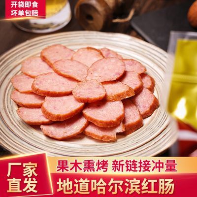 【厂家直销】哈尔滨红肠正宗东北特产香肠即食熏烤肉肠熟食批发