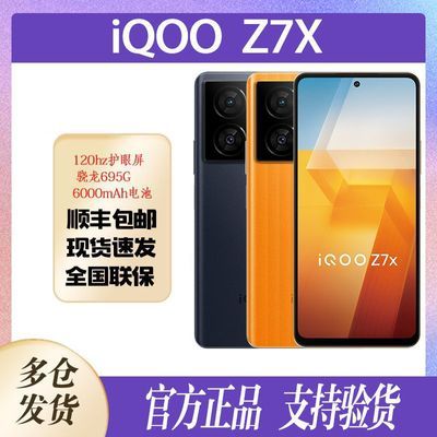 【顺丰发货】iQOO Z7x 骁龙处理器游戏拍照手机学生智能5G手机