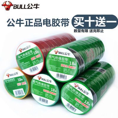 公牛电胶布PVC电气绝缘胶带阻燃防水高品质防漏电胶布批发黑胶带