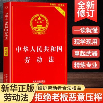 2024年现行中华人民共和国劳动法实用版劳动者权利权益安全争