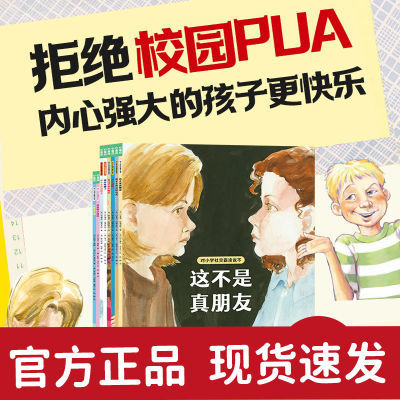 对小学社交霸凌说不全8册6-12岁儿童反校园霸凌自我保护启蒙绘本