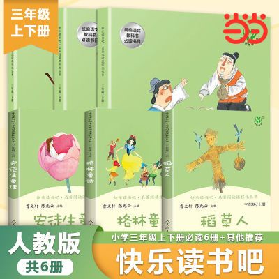 三年级下册伊索寓言中国古代寓言安徒生童话教科书配套书目人教版