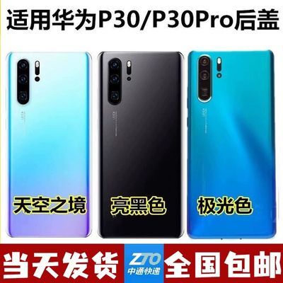 适用华为P30 P30Pro后盖玻璃 ELE-AL00/VOG-AL00玻璃后壳外壳后盖