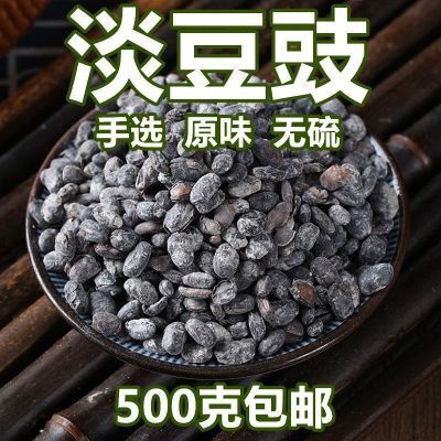 中药淡豆豉药用淡黑豆豉中药材葱白淡豆豉可配栀子麦芽代用茶包邮